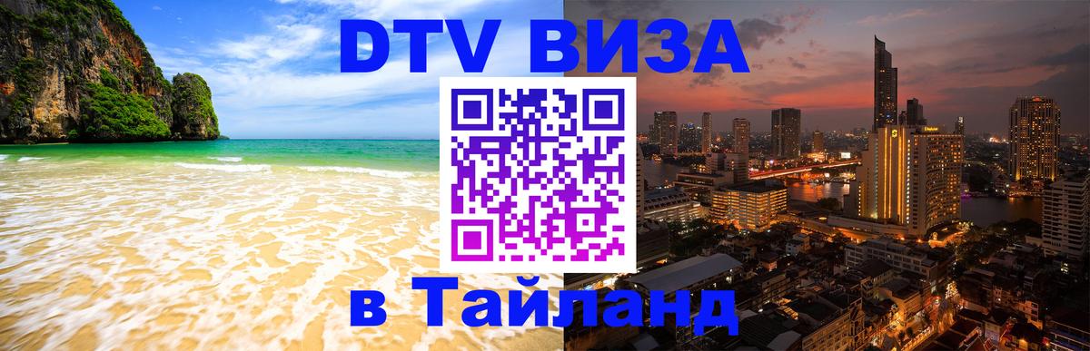 Как сделать DTV визу в Тайланд Ноябрьск 