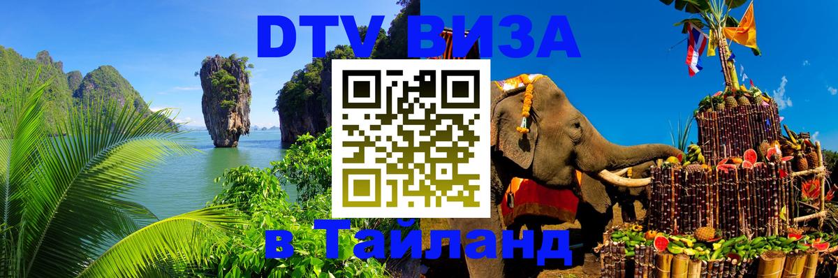 Destination Thailand Visa (DTV виза) 